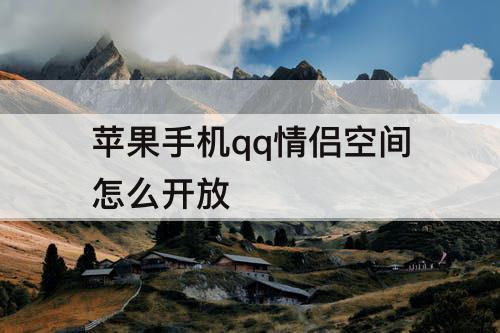 苹果手机qq情侣空间怎么开放