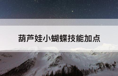 葫芦娃小蝴蝶技能加点