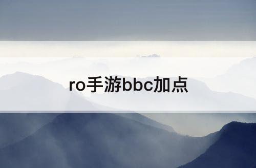 ro手游bbc加点