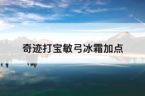 奇迹打宝敏弓冰霜加点