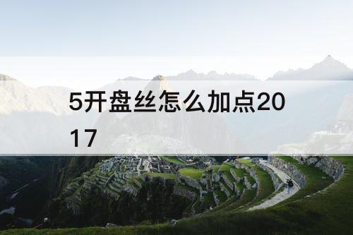 5开盘丝怎么加点2017