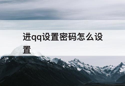 进qq设置密码怎么设置