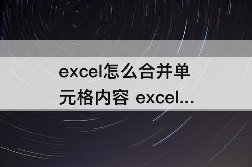 excel怎么合并单元格内容 excel怎么合并单元格内容中间加符号