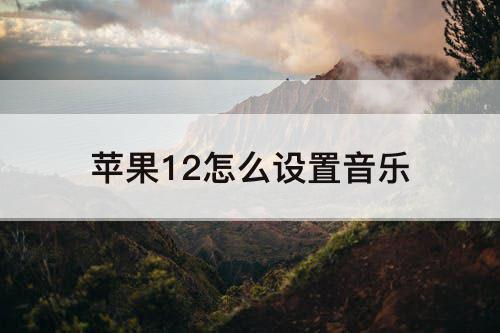 苹果12怎么设置音乐