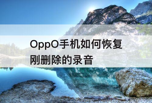 OppO手机如何恢复刚删除的录音