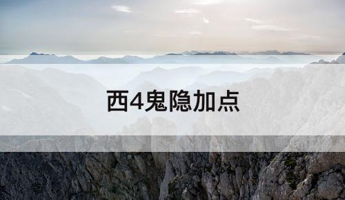 西4鬼隐加点