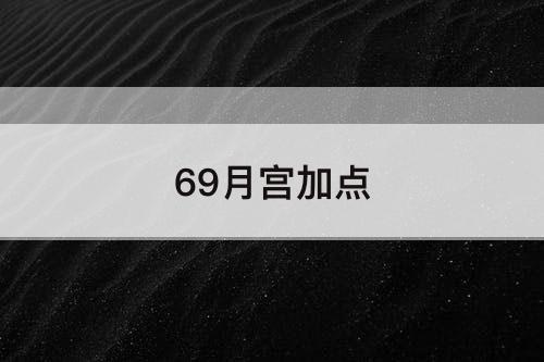 69月宫加点