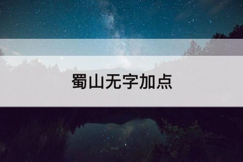 蜀山无字加点