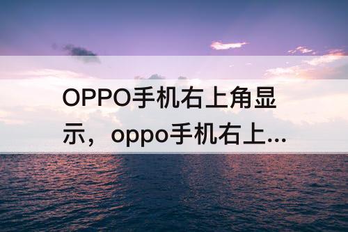 OPPO手机右上角显示，oppo手机右上角显示hd12
