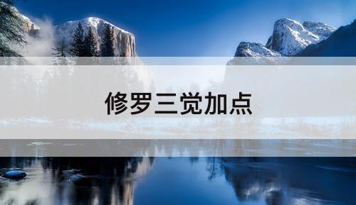 修罗三觉加点