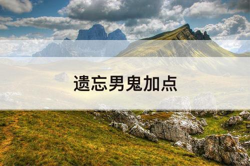 遗忘男鬼加点