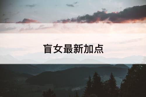 盲女最新加点