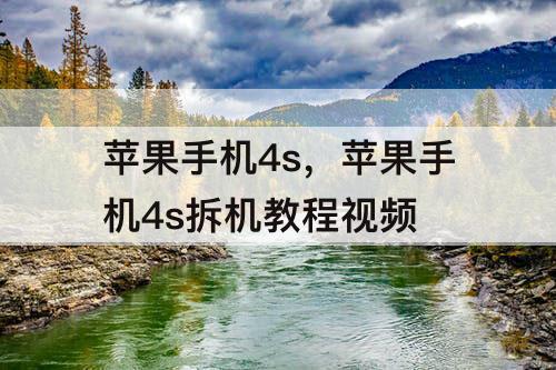 苹果手机4s，苹果手机4s拆机教程视频