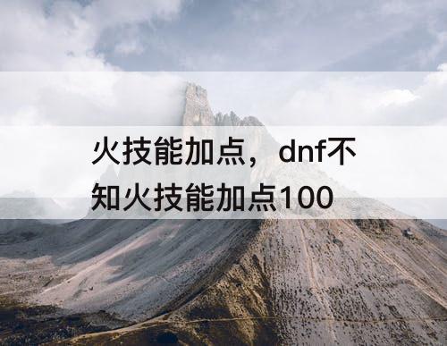 火技能加点，dnf不知火技能加点100
