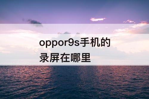 oppor9s手机的录屏在哪里