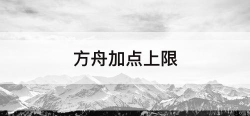 方舟加点上限