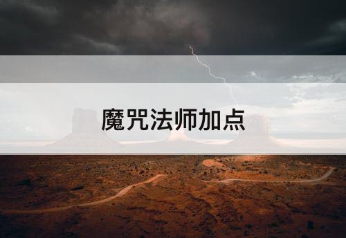 魔咒法师加点