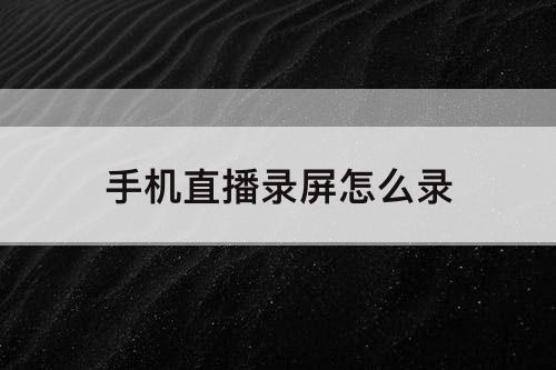 手机直播录屏怎么录