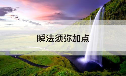 瞬法须弥加点