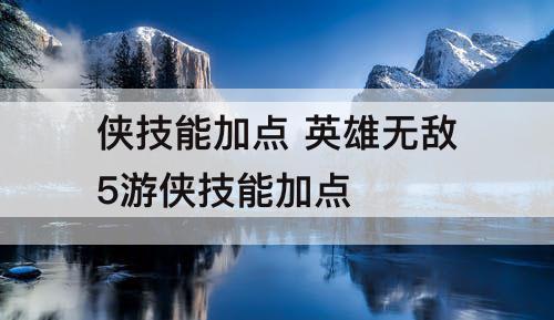 侠技能加点 英雄无敌5游侠技能加点