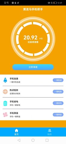 黑马手机帮手  v1.0.2图2