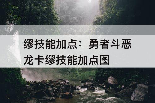 缪技能加点：勇者斗恶龙卡缪技能加点图