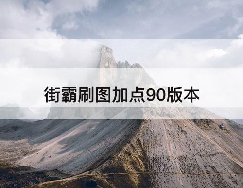 街霸刷图加点90版本