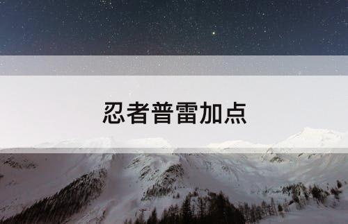 忍者普雷加点