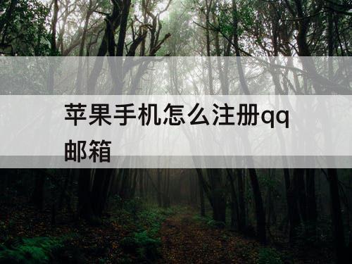 苹果手机怎么注册qq邮箱