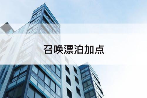 召唤漂泊加点