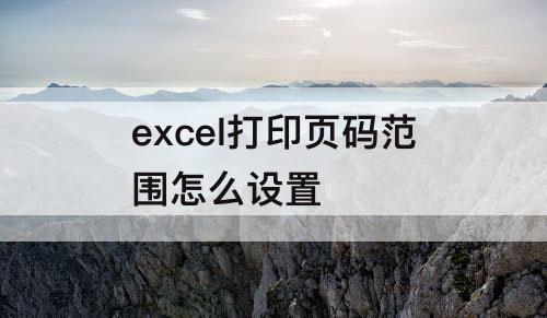 excel打印页码范围怎么设置