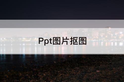 Ppt图片抠图