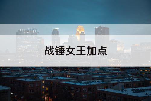 战锤女王加点