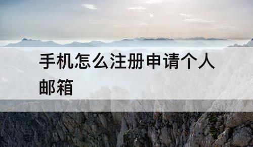 手机怎么注册申请个人邮箱