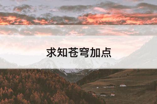 求知苍穹加点