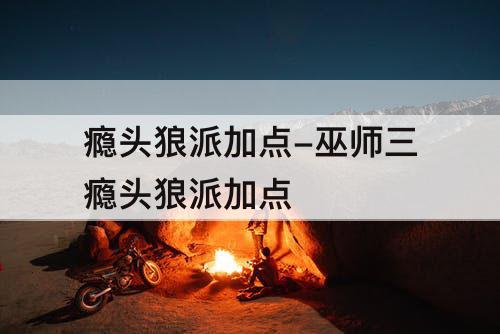 瘾头狼派加点-巫师三瘾头狼派加点