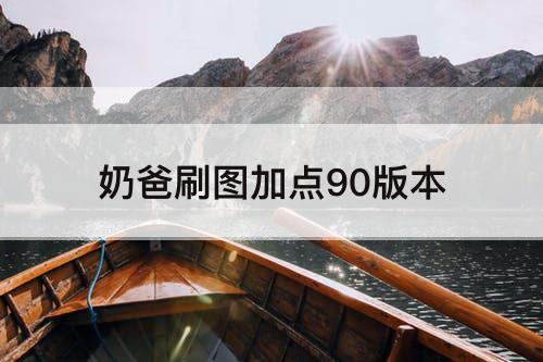 奶爸刷图加点90版本