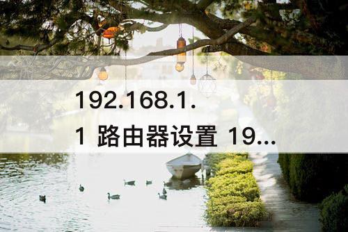 192.168.1.1 路由器设置 192.168.1.1 路由器设置修改密码登录页面手机