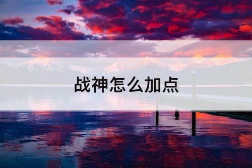战神怎么加点