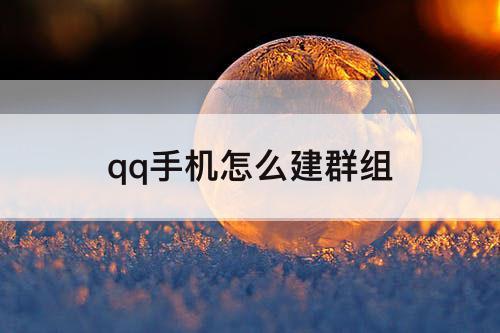 qq手机怎么建群组