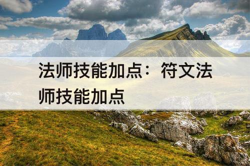 法师技能加点：符文法师技能加点