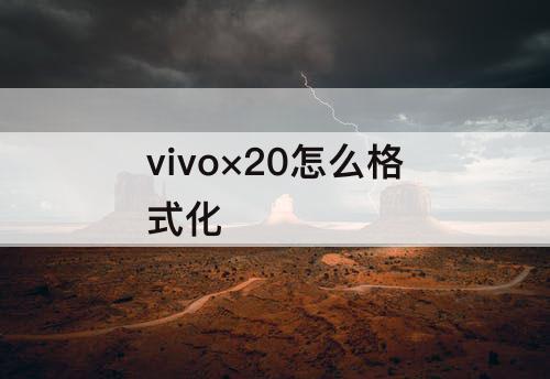 vivo×20怎么格式化