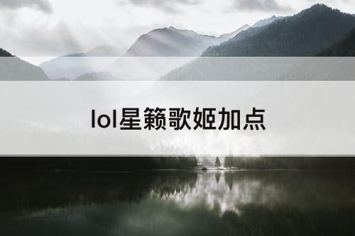 lol星籁歌姬加点