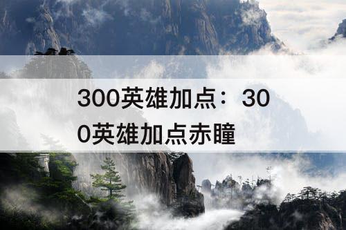 300英雄加点：300英雄加点赤瞳