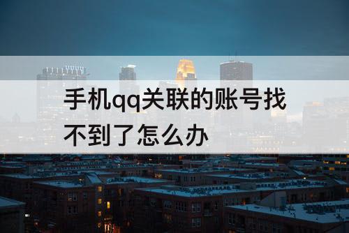 手机qq关联的账号找不到了怎么办