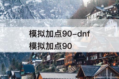 模拟加点90-dnf模拟加点90