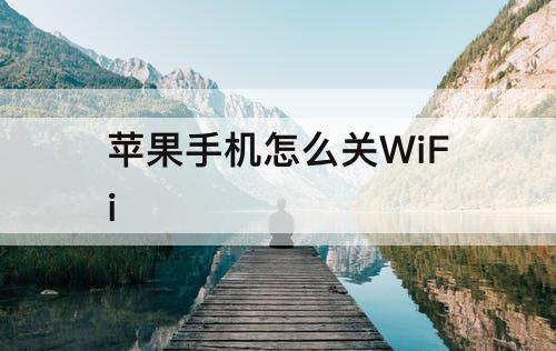 苹果手机怎么关WiFi