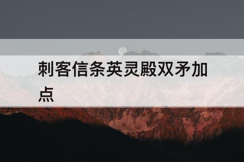 刺客信条英灵殿双矛加点