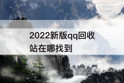 2022新版qq回收站在哪找到