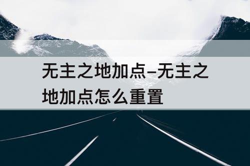 无主之地加点-无主之地加点怎么重置